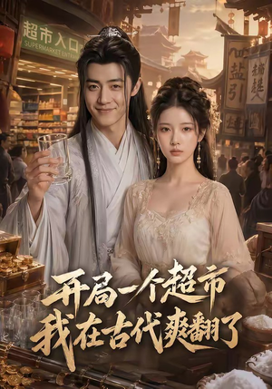 开局一个超市，我在古代爽翻了（81集）精彩短剧分享