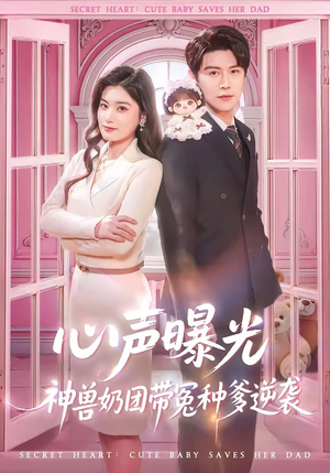 心声曝光，神兽奶团带冤种爹逆袭（70集）短剧免费看全集