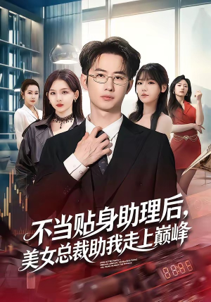 不当贴身助理后，美女总裁助我走上巅峰（79集）好看的国产短剧