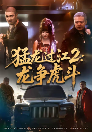猛龙过江2：龙争虎斗（54集）女频短剧推荐