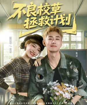 不良校草拯救计划（71集）海量资源免费看