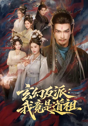 玄幻反派：我竟是道祖（81集）最新热剧免费看