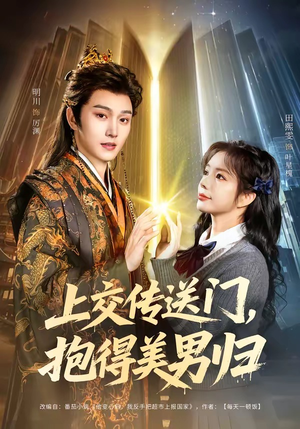 上交传送门，抱得美男归（69集）全部免费看全集
