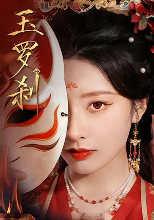 玉罗刹（78集）怎么看全集