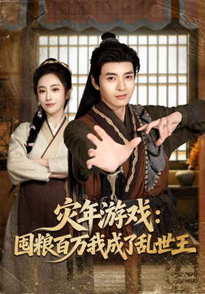 灾年游戏：囤粮百万我成了乱世王（80集）最新上映的短剧