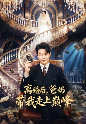 离婚后，爸妈带我走上巅峰（73集）简直不要太好看