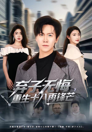 弃子无悔，重生十八再锋芒（65集）全集