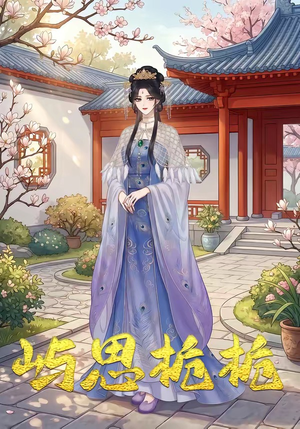 屿思栀栀（19集）精彩连连免费看