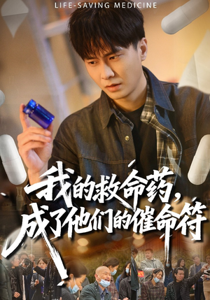 我的救命药，成了他们的催命符（80集）免费短剧合集