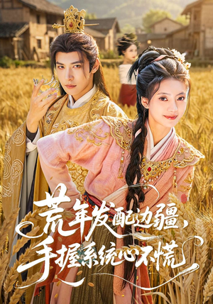 荒年发配边疆，手握系统心不慌（77集）短剧演员排行榜