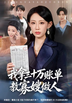 我拿三十万账单教寡嫂做人（58集）在哪里可以全集