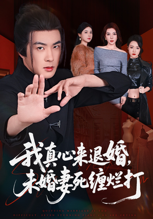 我真心来退婚，未婚妻死缠烂打（72集）第32集