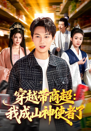 穿越带商超：我成山神使者了（129集）一共多少集