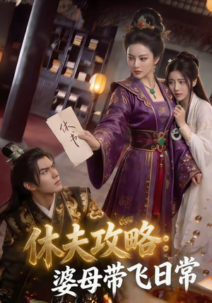 休夫攻略：婆母带飞日常（48集）短剧抢先看全集