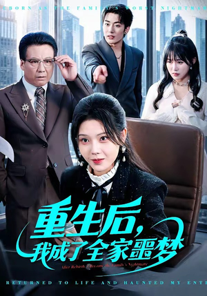 重生后，我成了全家噩梦（61集）在哪看