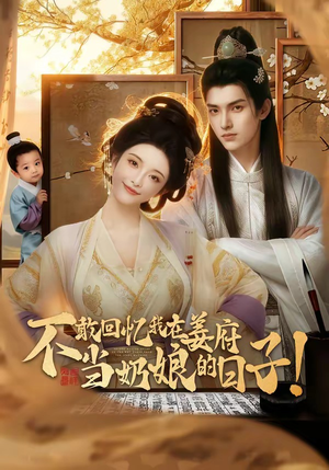 不敢回忆我在姜府当奶娘的日子！（95集）短剧全集免费看