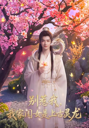 别惹我，我家闺女是上古灵龙（65集）短剧热播中