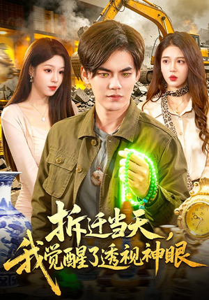 拆迁当天，我觉醒了透视神眼（119集）热门火爆短剧