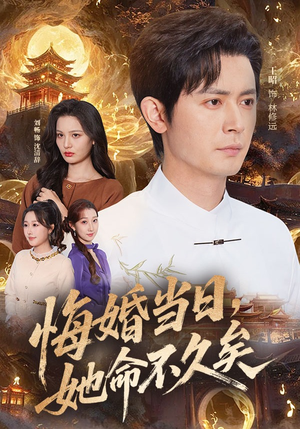 悔婚当日，她命不久矣（59集）第二季