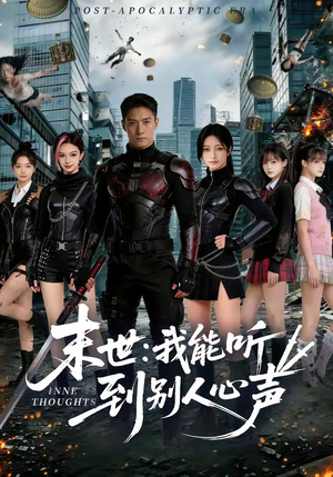 末世：我能听到别人心声（80集）短剧全集抢先看