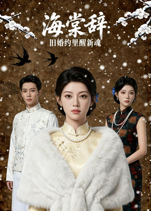 海棠辞：旧婚约里醒新魂（49集）短剧全集抢先看