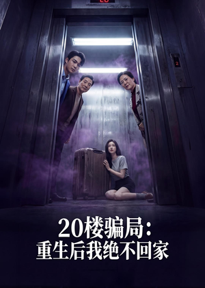 20楼骗局：重生后我绝不回家（35集）短剧全集抢先看