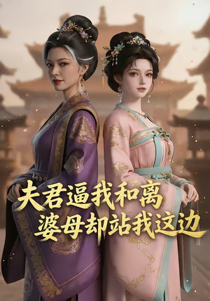 夫君逼我和离，婆母却站我这边（20集）短剧每日分享