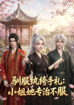 驯服纨绔手札：小姐她专治不服（117集）新短剧推荐