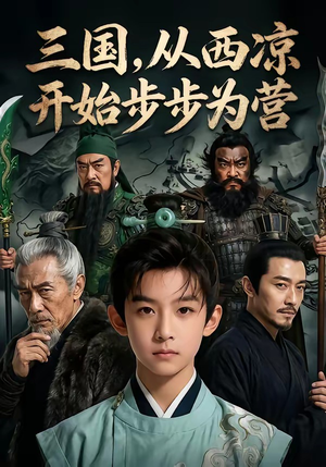 三国，从西凉开始步步为营（60集）热门短剧推广