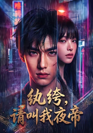 纨绔，请叫我夜帝（66集）爆火短剧抢先看