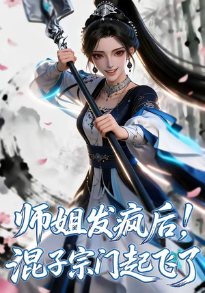 师姐发疯后！混子宗门起飞了（60集）最新火爆短剧