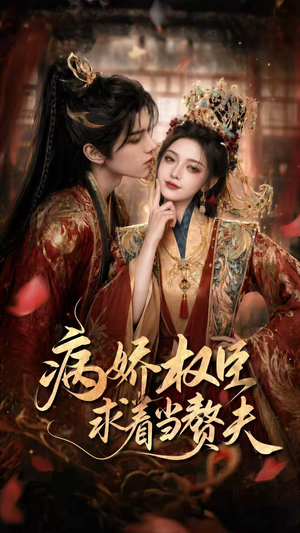 病娇权臣求着当赘夫（60集）短剧追到爽