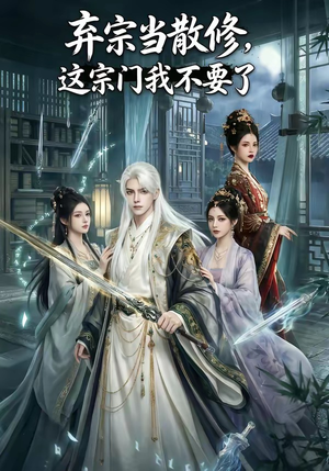 弃宗当散修,这宗门我不要了（125集）悬疑短剧推荐