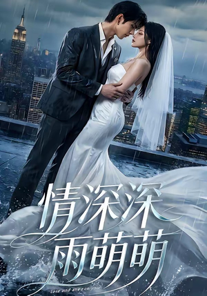 情深深雨萌萌（80集）在线播放