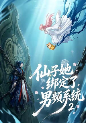 仙子她绑定了男频系统2（71集）精彩短剧看不停
