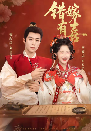 错嫁有喜（85集）短剧太好看了吧
