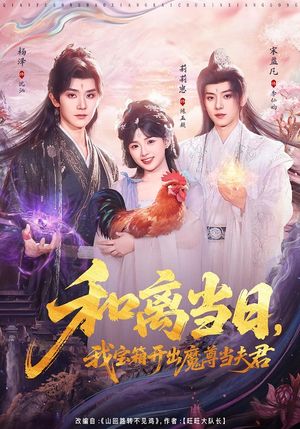 和离当日，我宝箱开出魔尊当夫君（81集）短剧有好货推荐