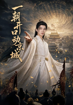 一朝开口动京城（60集）热门短剧看不停
