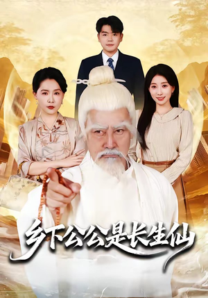 乡下公公是长生仙（58集）每天分享短剧