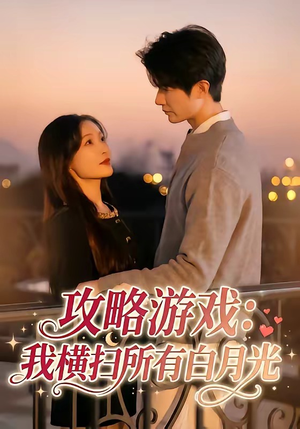 攻略游戏：我横扫所有白月光（72集）短剧解说热门