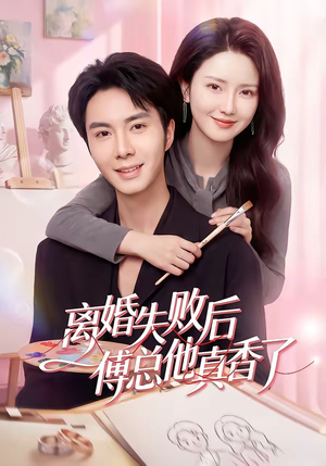 离婚失败后傅总他真香了（51集）精彩热门短剧