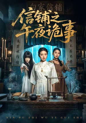 信铺之午夜诡事（45集）看精彩短剧