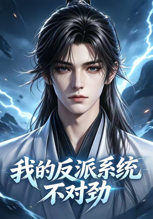 我的反派系统不对劲（85集）热门短剧免费看