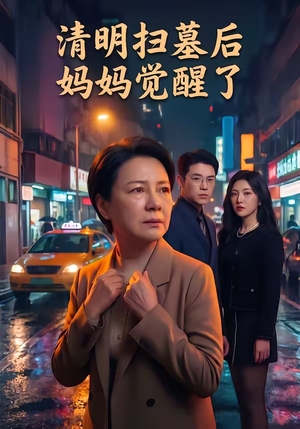 清明扫墓后妈妈觉醒了（49集）男频短剧推荐