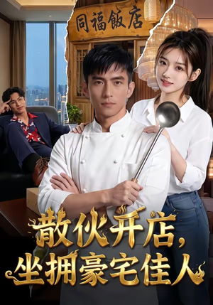 散伙开店，坐拥豪宅佳人（70集）爆款短剧一起追