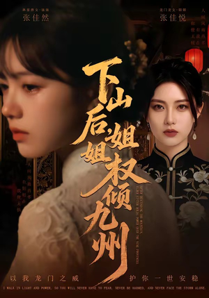 下山后，姐姐权倾九州（55集）独家短剧免费看