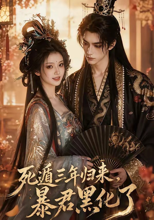 死遁三年归来，暴君黑化了（64集）精彩短剧推荐