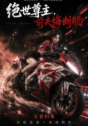 绝世尊主，前夫悔断肠（85集）演的怎么样
