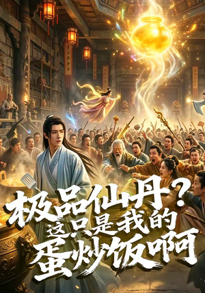 极品仙丹？这只是我的蛋炒饭啊（74集）完整版免费观看