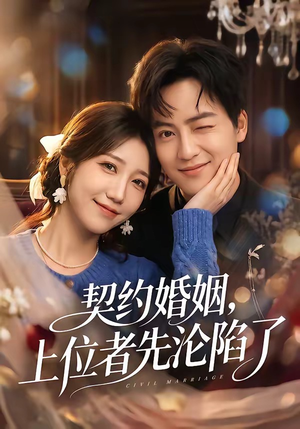 契约婚姻，上位者先沦陷了（72集）独家内容免费看
